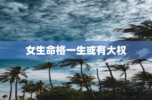 女生命格一生或有大权