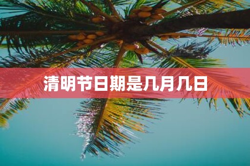 清明节日期是几月几日