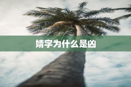 婧字为什么是凶 婧字为什么是凶