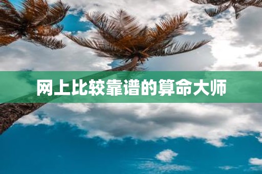 网上比较靠谱的算命大师