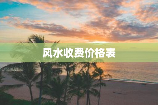 风水收费价格表
