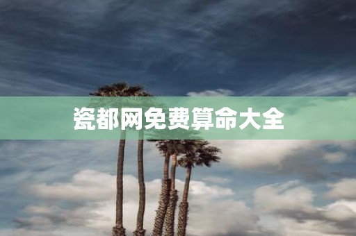 瓷都网免费算命大全