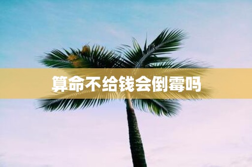 算命不给钱会倒霉吗