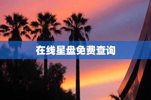 在线星盘免费查询