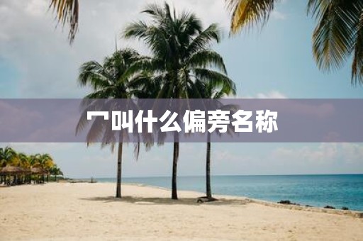 冖叫什么偏旁名称