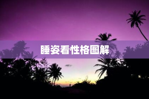 睡姿看性格图解