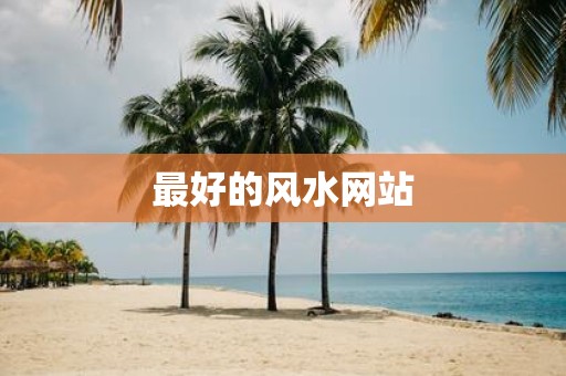 最好的风水网站