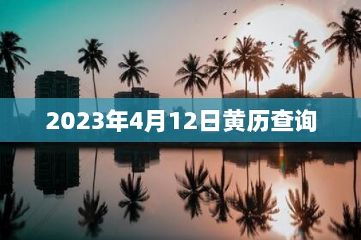 2025年4月12日黄历查询