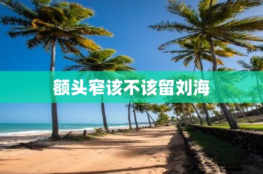 额头窄该不该留刘海