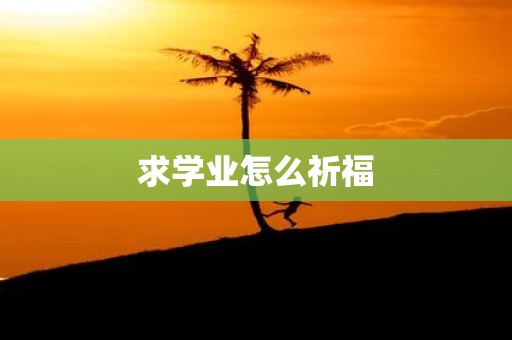 求学业怎么祈福