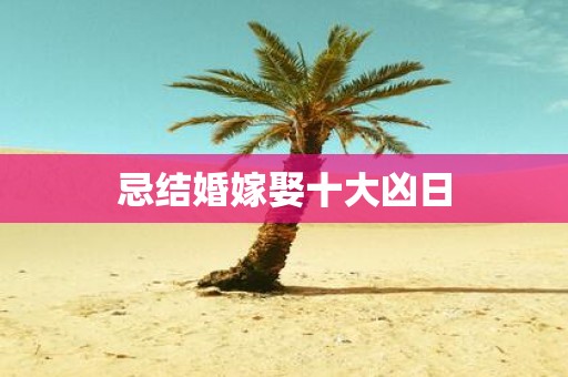 忌结婚嫁娶十大凶日