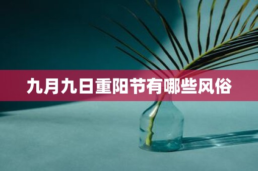 九月九日重阳节有哪些风俗