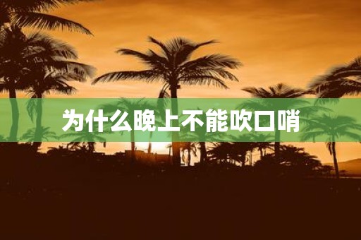 为什么晚上不能吹口哨