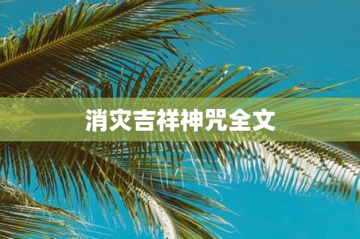 消灾吉祥神咒全文