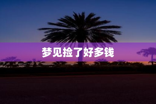 梦见捡了好多钱