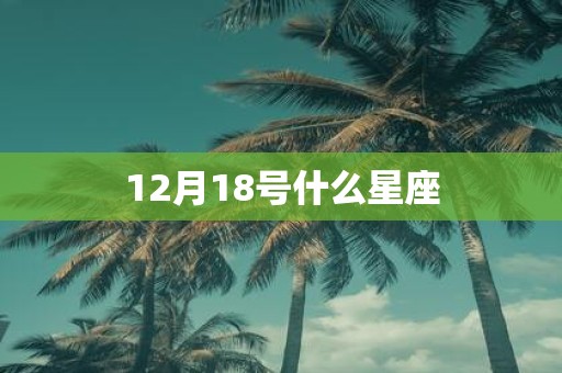12月18号什么星座