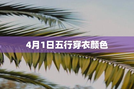 4月1日五行穿衣颜色