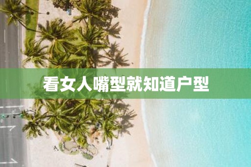 看女人嘴型就知道户型