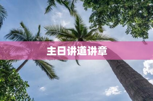 主日讲道讲章