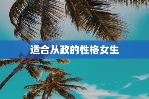 适合从政的性格女生