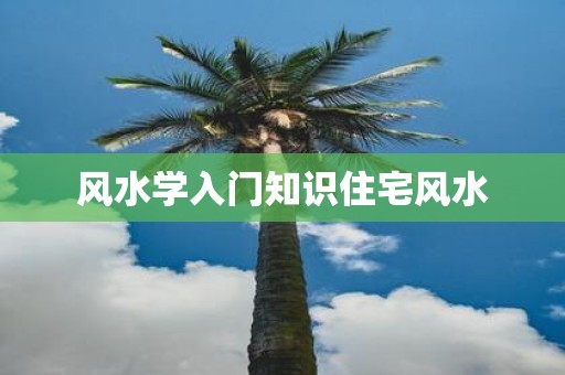 风水学入门知识住宅风水