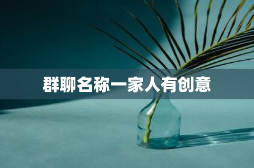 群聊名称一家人有创意