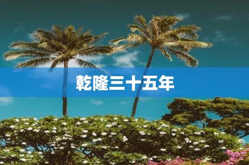 乾隆三十五年