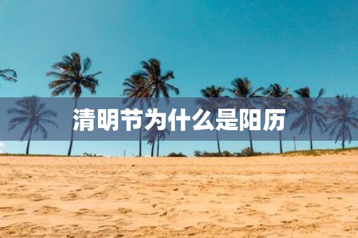清明节为什么是阳历