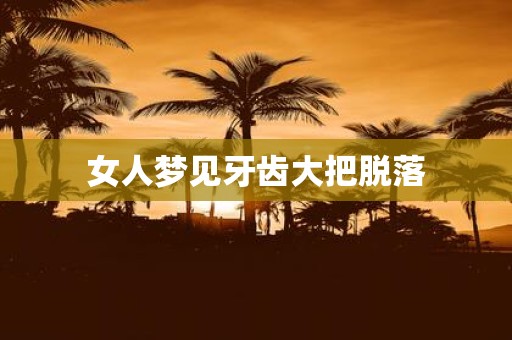 女人梦见牙齿大把脱落