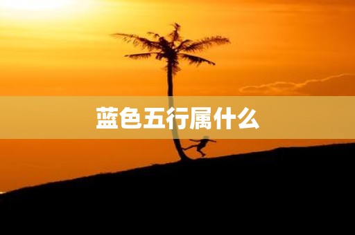 蓝色五行属什么