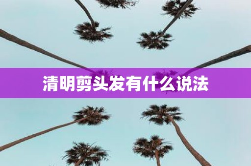 清明剪头发有什么说法