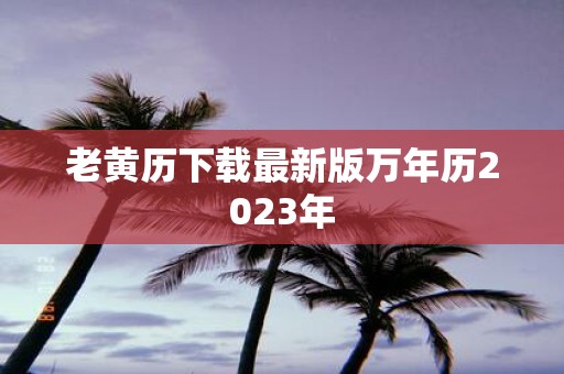 老黄历下载最新版万年历2025年