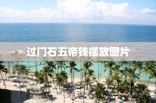 过门石五帝钱摆放图片