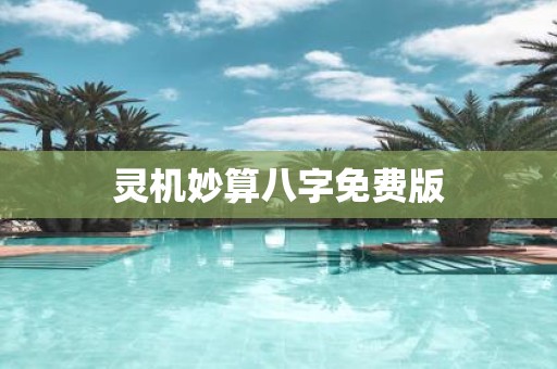 灵机妙算八字免费版