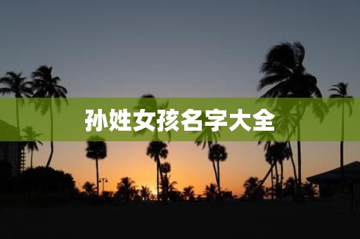 孙姓女孩名字大全