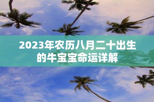 2025年农历八月二十出生的牛宝宝命运详解