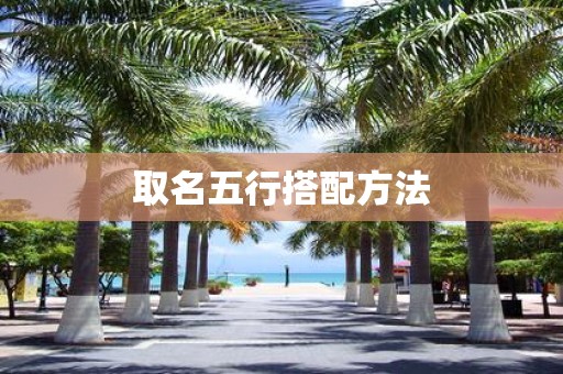 取名五行搭配方法