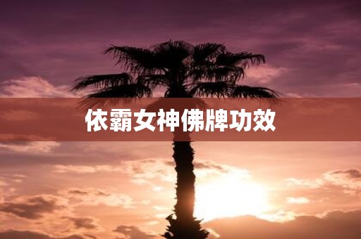 依霸女神佛牌功效