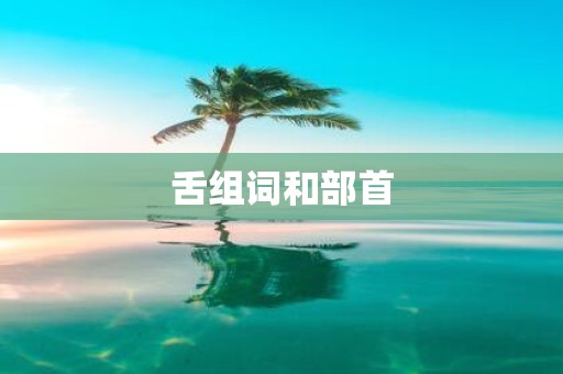 舌组词和部首