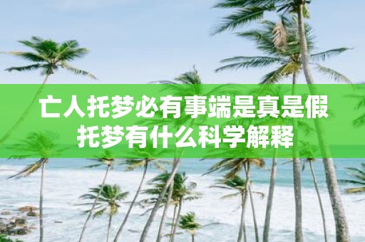 亡人托梦必有事端是真是假 托梦有什么科学解释