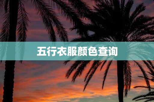 五行衣服颜色查询