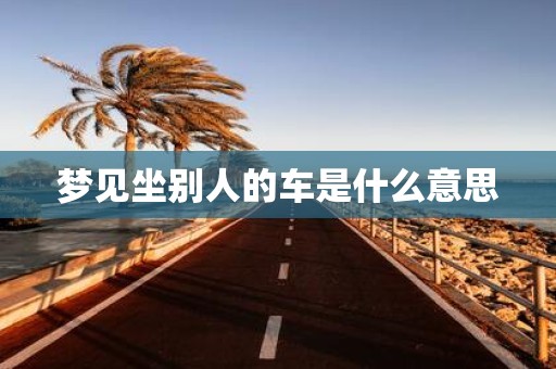 梦见坐别人的车是什么意思