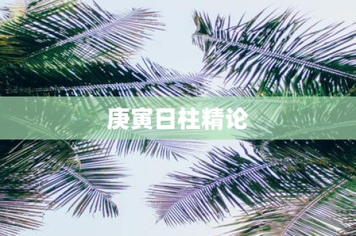 庚寅日柱精论