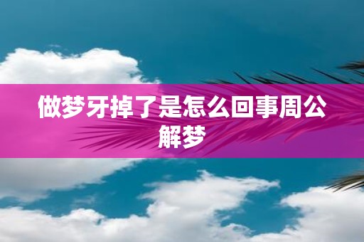 做梦牙掉了是怎么回事周公解梦