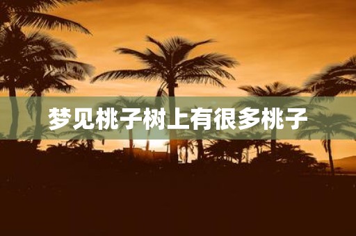 梦见桃子树上有很多桃子