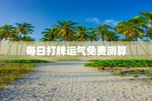 每日打牌运气免费测算