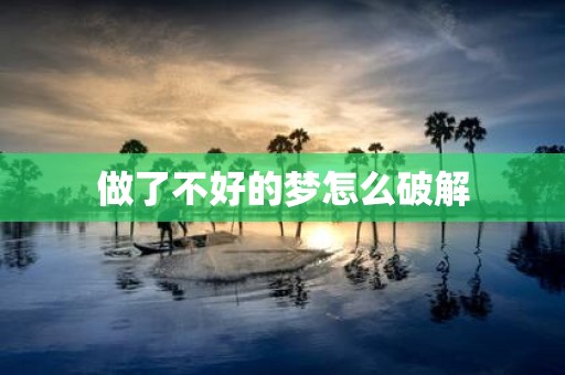做了不好的梦怎么破解