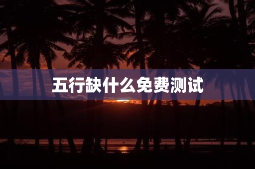 五行缺什么免费测试