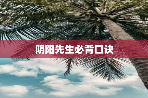阴阳先生必背口诀