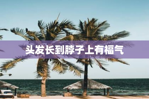 头发长到脖子上有福气